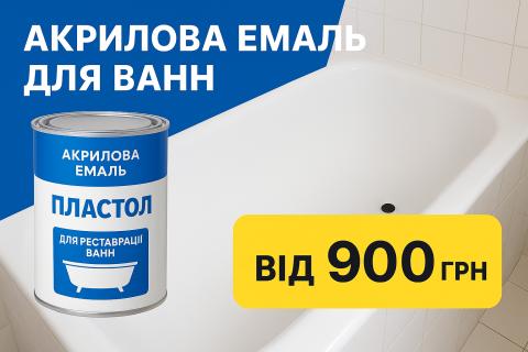 Акрілова емаль для ванн