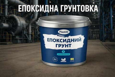 Для чого потрібен епоксидний ґрунт