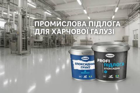 Полімерна підлога для харчового виробництва