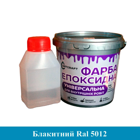Універсальна епоксидна фарба ArtCraft для внутрішніх робіт Голубий Універсальна епоксидна фарба ArtCraft для внутрішніх робіт Голубий