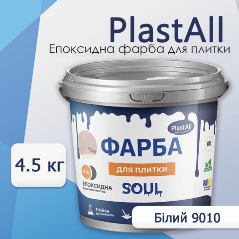 Епоксидна фарба для плитки Soul 4.5 кг Білий