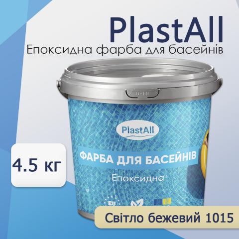 Фарба для басейну Plastall 4,5 кг бежевий