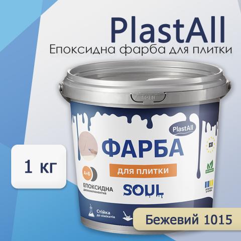 Епоксидна фарба для плитки Soul 1 кг Бежевий