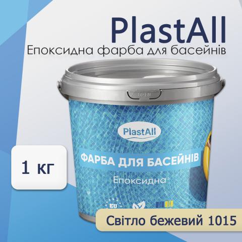 Фарба для басейну Plastall 1.0 кг бежевий