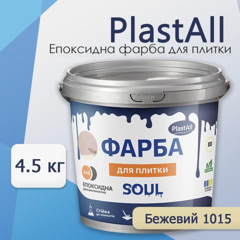 Епоксидна фарба для плитки Soul 4.5 кг Бежевий