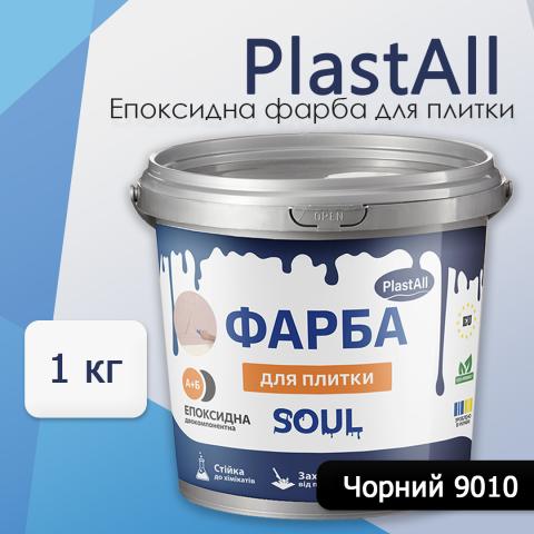 Епоксидна фарба для плитки Soul 1 кг Чорний