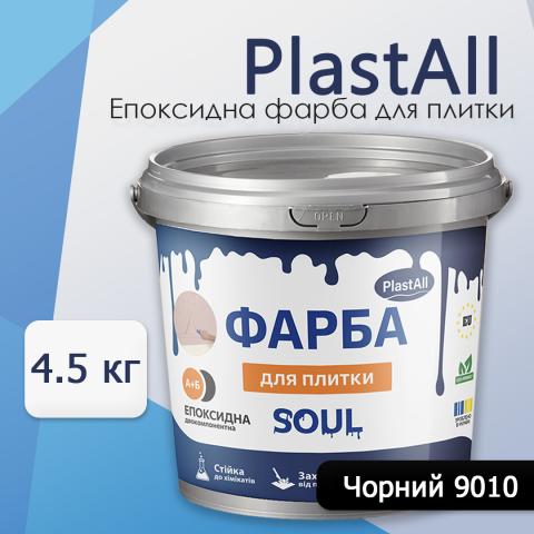 Епоксидна фарба для плитки Soul 4.5 кг Чорний