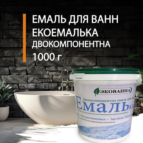 Емаль біла для реставрації ванн ЕкоЕмалька 1000г Емаль біла для реставрації ванн ЕкоЕмалька 1000г