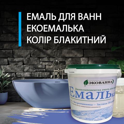 Емаль блакитна для реставрації ванн ЕкоЕмалька 1000г Емаль блакитна для реставрації ванн ЕкоЕмалька 1000г