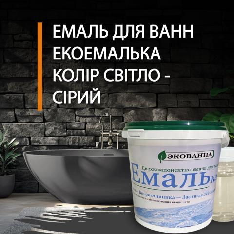 Емаль сіра для реставрації ванн ЕкоЕмалька 1000г Емаль сіра для реставрації ванн ЕкоЕмалька 1000г