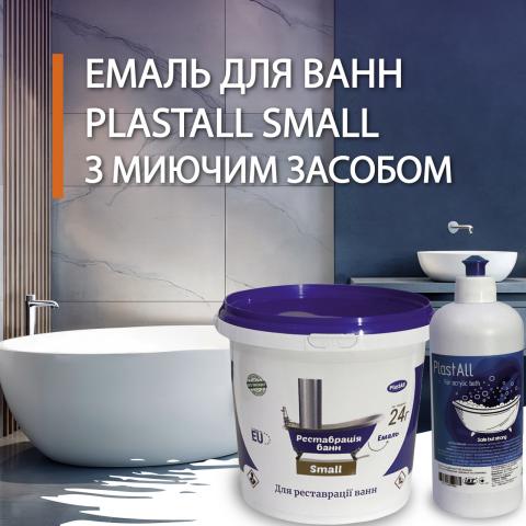 PlastAll Small эмаль з миючим засобом для реставрації ванн 900 грам. PlastAll Small эмаль з миючим засобом для реставрації ванн 900 грам.
