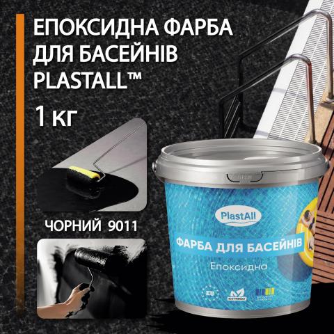 Фарба для басейну Plastall™ 1.0 кг чорний