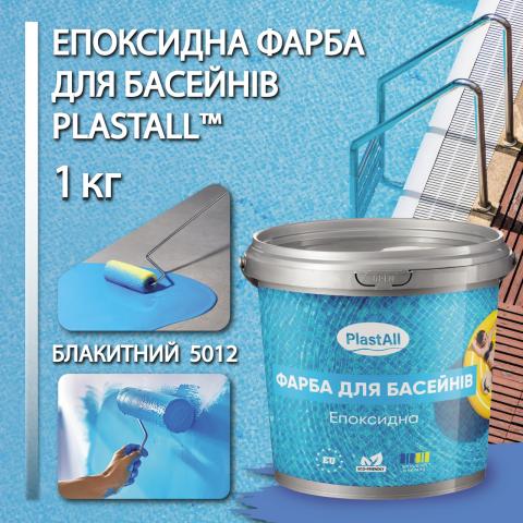 Фарба для басейну Plastall 1.0 кг блакитний