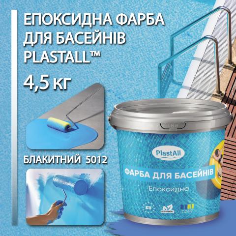 Фарба для басейну Plastall 4,5 кг блакитний Фарба для басейну Plastall 4,5 кг блакитний