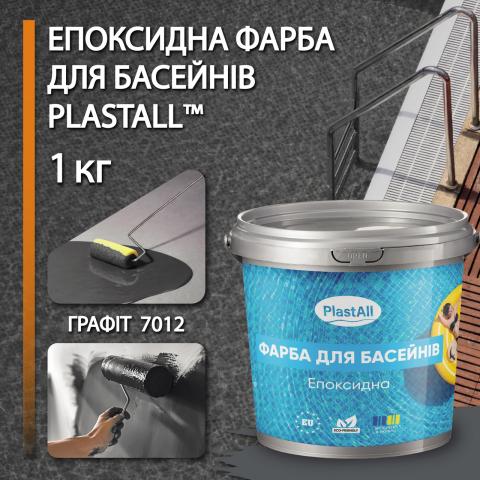 Фарба для басейну Plastall 1.0 кг графіт
