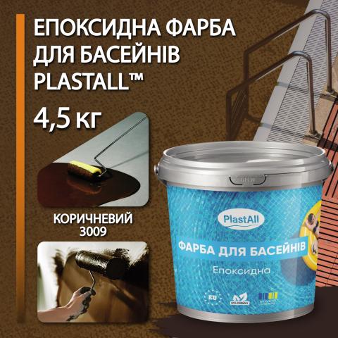 Фарба для басейну Plastall 4,5 кг коричневий