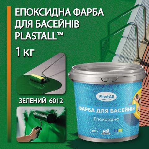 Фарба для басейну Plastall 1.0 кг зелений