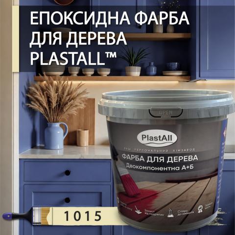 Епоксидна фарба 1.0 кг для дерева Епоксидна фарба 1.0 кг для дерева