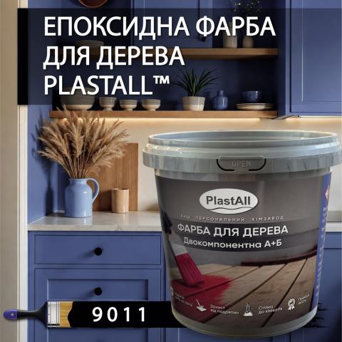 Епоксидна фарба 1.0 кг для дерева Чорний
