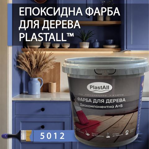 Епоксидна фарба 1.0 кг для дерева Блакитний