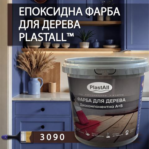 Епоксидна фарба 4.5 кг для дерева Коричневий