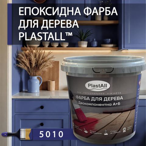 Епоксидна фарба 4.5 кг для дерева Синій