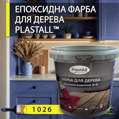 Епоксидна фарба 1.0 кг для дерева Жовтий