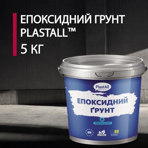 Епоксидний грунт для бетону Plastall 5 кг прозорий