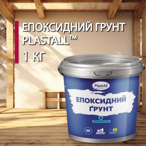 Епоксидний грунт для дерева Plastall™ 1кг прозорий Епоксидний грунт для дерева Plastall™ 1кг прозорий
