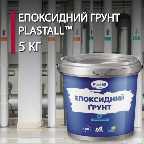 Епоксидний грунт по металу Plastall™ 5кг прозорий Епоксидний грунт по металу Plastall™ 5кг прозорий