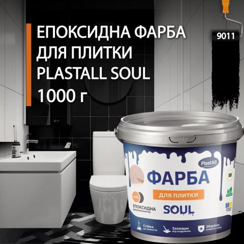 Епоксидна фарба для плитки Soul 1 кг Чорний Епоксидна фарба для плитки Soul 1 кг Чорний