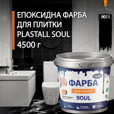 Епоксидна фарба для плитки Soul 4.5 кг Чорний Епоксидна фарба для плитки Soul 4.5 кг Чорний