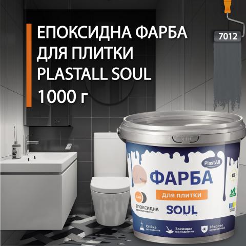 Епоксидна фарба для плитки Soul 1 кг Графіт Епоксидна фарба для плитки Soul 1 кг Графіт