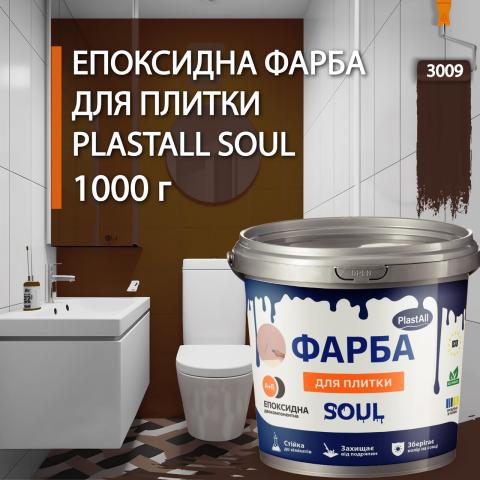 Епоксидна фарба для плитки Soul 1 кг Коричневий Епоксидна фарба для плитки Soul 1 кг Коричневий