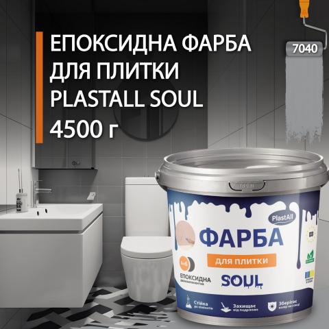 Епоксидна фарба для плитки Soul 4.5 кг Сірий