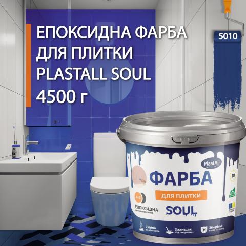 Епоксидна фарба для плитки Soul 4.5 кг Синій Епоксидна фарба для плитки Soul 4.5 кг Синій