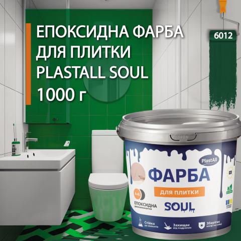 Епоксидна фарба для плитки Soul 1 кг Зелений Епоксидна фарба для плитки Soul 1 кг Зелений