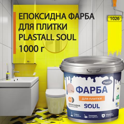 Епоксидна фарба для плитки Soul 1 кг Жовтий Епоксидна фарба для плитки Soul 1 кг Жовтий