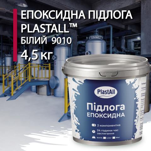 Епоксидна наливна підлога Plastall Білий 4.5 кг Епоксидна наливна підлога Plastall Білий 4.5 кг