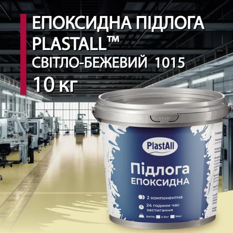 Епоксидна наливна підлога Plastall Бежевий 10 кг Епоксидна наливна підлога Plastall Бежевий 10 кг