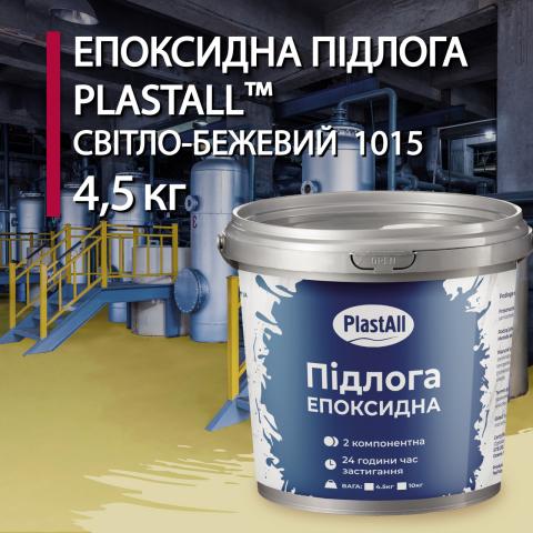 Епоксидна наливна підлога Plastall Бежевий 4.5 кг Епоксидна наливна підлога Plastall Бежевий 4.5 кг