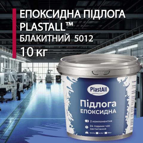 Епоксидна наливна підлога Plastall голубий 10 кг Епоксидна наливна підлога Plastall голубий 10 кг