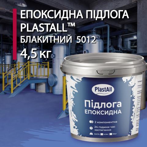 Епоксидна наливна підлога Plastall голубий 4.5 кг Епоксидна наливна підлога Plastall голубий 4.5 кг