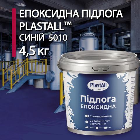 Епоксидна наливна підлога Plastall синій 4.5 кг Епоксидна наливна підлога Plastall синій 4.5 кг