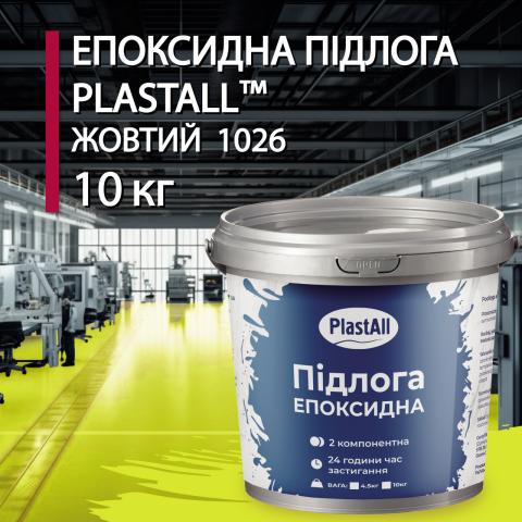 Епоксидна наливна підлога Plastall жовтий 10 кг Епоксидна наливна підлога Plastall жовтий 10 кг