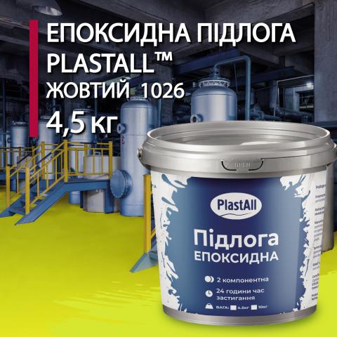 Епоксидна наливна підлога Plastall жовтий 4.5 кг Епоксидна наливна підлога Plastall жовтий 4.5 кг