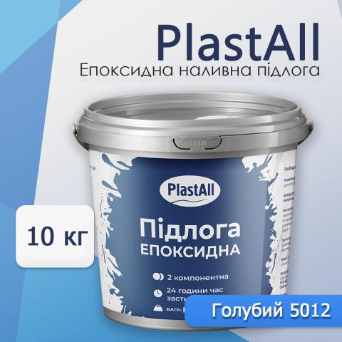 Епоксидна наливна підлога Plastall голубий 10 кг