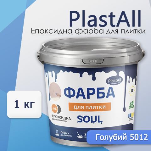 Епоксидна фарба для плитки Soul 1 кг Голубий