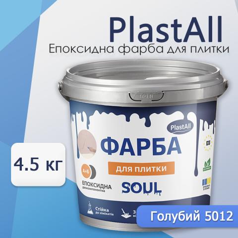 Епоксидна фарба для плитки Soul 4.5 кг Голубий