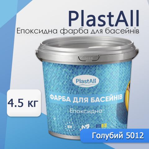 Фарба для басейну Plastall 4,5 кг голубий